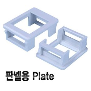 D[40093]판넬용 Plate, 키스톤 가이드 흰색 대만산