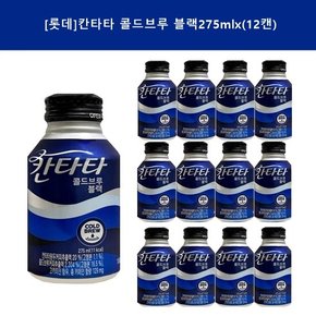 [롯데] 콜드브루 블랙275mlx(12캔)/24캔/48캔