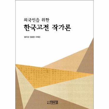 웅진북센 외국인을 위한 한국고전 작가론