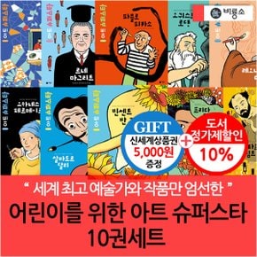 어린이를 위한 아트 슈퍼스타 10권세트/상품권5천