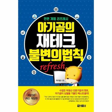  아기곰의 재테크 불변의 법칙 (전면 개정 리프레시)