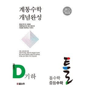  몰입수학 틀수학 중등수학 파트 D - 기하 (워크북 포함)