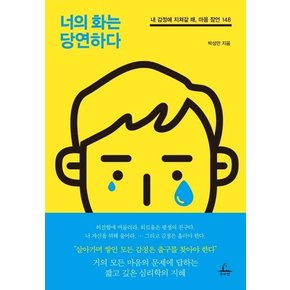 너의 화는 당연하다 - 내 감정에 지쳐갈 때 , 마음 잠언 148