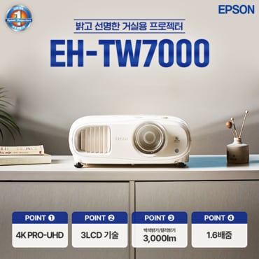 엡손 [공식인증판매점] 엡손 빔프로젝터 EH-TW7000 4K해상도