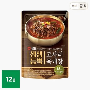 생생듬뿍 고사리 육개장 450g 12봉