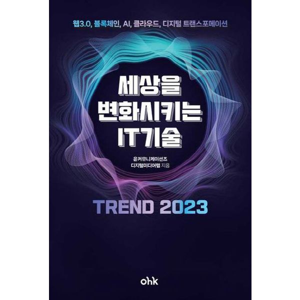 세상을 변화시키는 IT기술 트렌드 2023