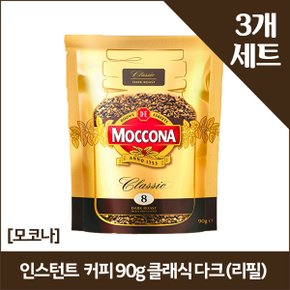 [모코나]인스턴트 커피 90g 클래식 다크 (리필) x3