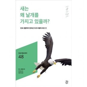 새는 왜 날개를 가지고 있을까? : 진화 생물학이 밝혀낸 조류 비행의 모든 것 (민음 바칼로레아 48)