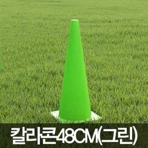 칼라콘48cm(그린) 칼라콘 48cm 그린 링던지기 체육대회 주차콘 라바콘