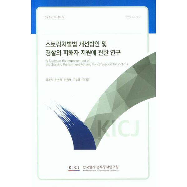 스토킹처벌법 개선방안 및 경찰의 피해자 지원에 관한 연구