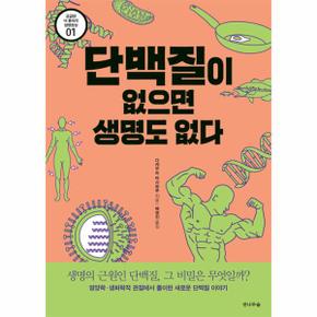 단백질이 없으면 생명도 없다