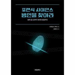 포렌식 사이언스 범인을 찾아라 - 셜록 홈스로부터 현대의 법정까지