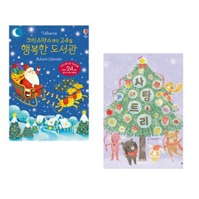 (레슬리 심스) 크리스마스까지 24일 행복한 도서관 Advent Calendar + (백유연그림) 사탕 트리 (전2권)