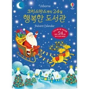 (레슬리 심스) 크리스마스까지 24일 행복한 도서관 Advent Calendar + (백유연그림) 사탕 트리 (전2권)