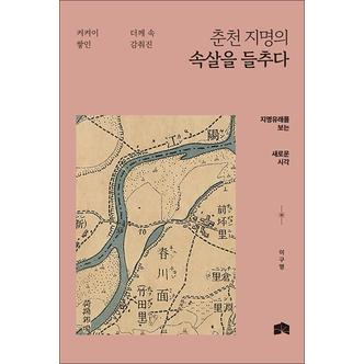 제이북스 춘천 지명의 속살을 들추다