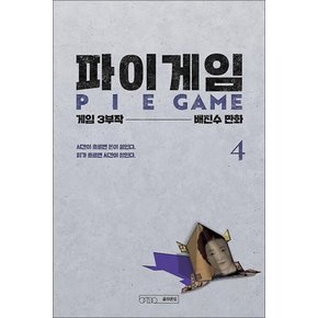 파이게임 PIE GAME 4 권 THE 8 SHOW 더 에이트 쇼 원작 웹툰 만화 책