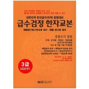 급수검정한자교본 3급(400자)