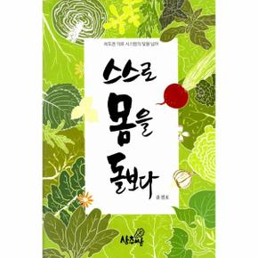 스스로 몸을 돌보다