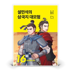 설민석의 삼국지 대모험 16
