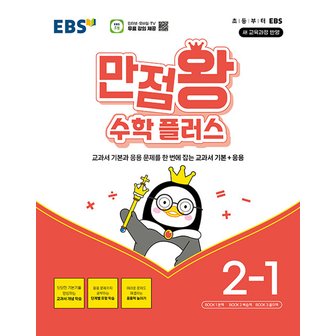  EBS 초등 만점왕 수학 플러스 2-1 (2024)