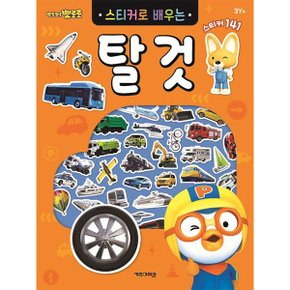 뽀로로 스티커북 뽀로로 스티커로 배우는 탈것 스티커 교육 수업 유아 초등 아이코닉스 뽀로로 스티커북 뽀