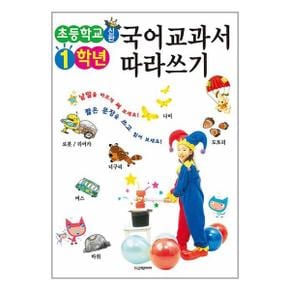 신판 초등학교 1학년 국어교과서 따라쓰기  학은미디어 _P351530559