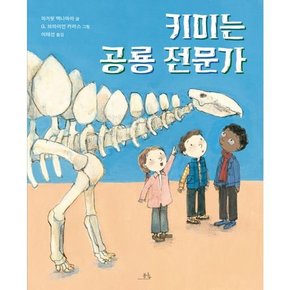 [가을책방]. [봄나무] 키미는 공룡전문가