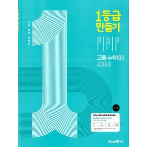 1등급 만들기 고등 수학(하) 438제 (2024년용)책상태/최상