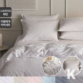 호텔 이불베개커버 스트라이프 6컬러 킹K 순면60수 이음선 없는 초광폭