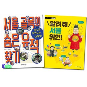 아르볼 알려줘 서울 위인+책과함께 서울 골목의 숨은 유적찾기 패키지세트(전2권).