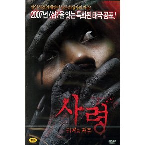 DVD - 사령: 리케의 저주 무삭제판 13년 3월 아이비젼 행사