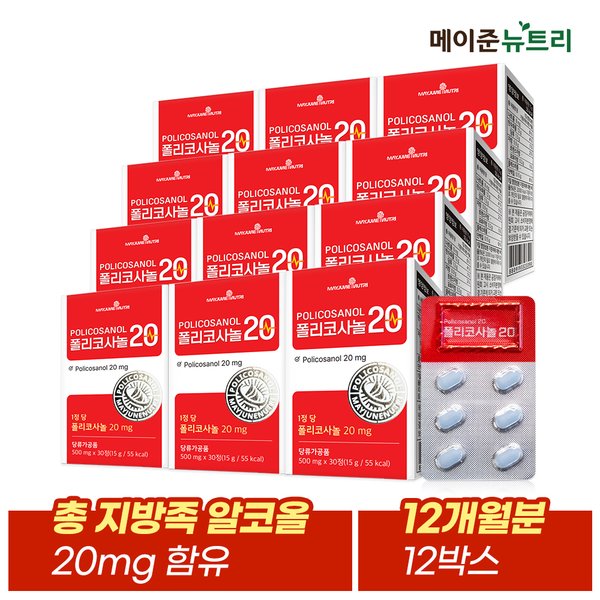 폴리코사놀20 12박스 (12개월분)