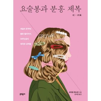 밀크북 요술봉과 분홍 제복 : 세일러 문부터 헬렌 켈러까지, 여주인공의 왜곡된 성역할