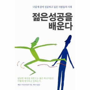 젊은 성공을 배운다 나답게 살며 성공하고 싶은 사람들의 시대