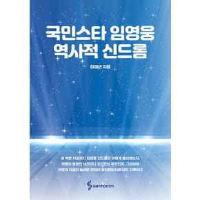 삼호ETM 국민스타 임영웅 역사적 신드롬