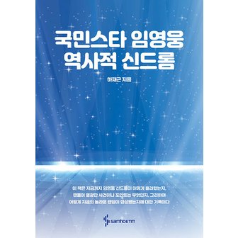  삼호ETM 국민스타 임영웅 역사적 신드롬