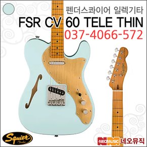 펜더스콰이어 일렉기타H FSR CV 60. / 037-4066-572