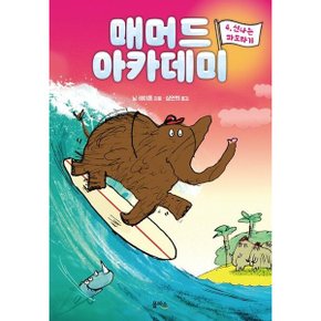 매머드 아카데미 4: 신나는 파도타기 [화진유통]