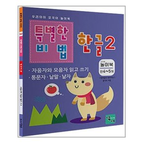 특별한 비법 한글 2