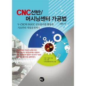 CNC 선반 머시닝센터 가공법 V CNC와 FANUC 콘트롤러를 활용한 기초부터 자동운전까지