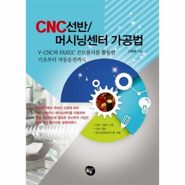 웅진북센 CNC 선반 머시닝센터 가공법 V CNC와 FANUC 콘트롤러를 활용한 기초부터 자동운전까지