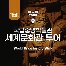  [오후] 국립중앙박물관 그리스로마관과 세계문화관 도슨트 투어
