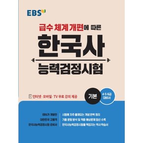 EBS 한국사능력검정시험 기본 (2021)