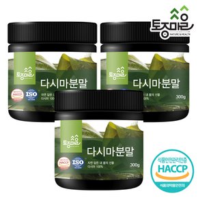 HACCP인증 국산 다시마분말 300g X 3개