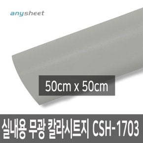 라이트그레이 무광 칼라시트지 CSH-1703 50cmX50cm