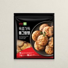 [15%쿠폰][선진팜] 육즙가득동그랑땡 1kg 1봉