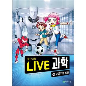 NEW Live 과학 첨단과학 11 : 인공지능 로봇