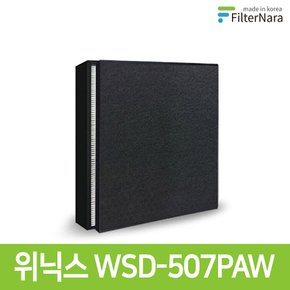 위닉스 숨 WSD-507PAW 공기청정기 H13 골드 호환 필터