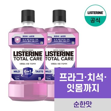 리스테린 토탈케어 마일드 750ml x2