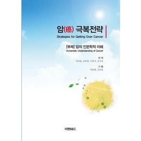 암 극복전략